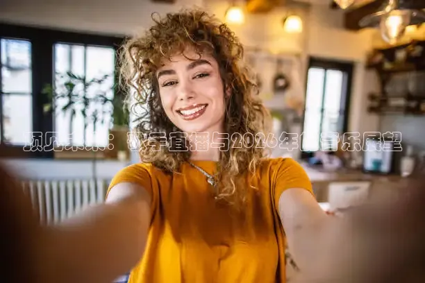 预见未来：歌手直播与2026年的音乐展望