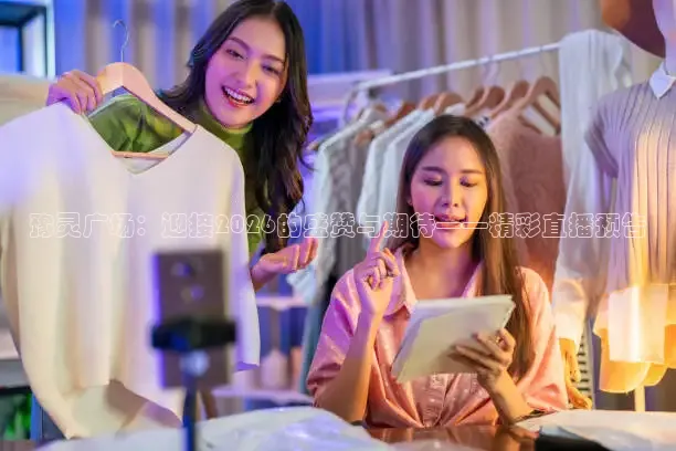 豫灵广场：迎接2026的盛赞与期待——精彩直播预告