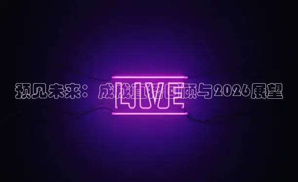 预见未来：成成直播回顾与2026展望