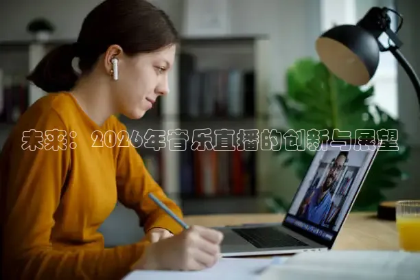 未来：2026年音乐直播的创新与展望